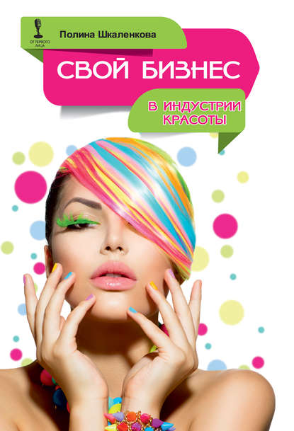 [Полина Шкаленкова] Свой бизнес в индустрии красот_0.jpg